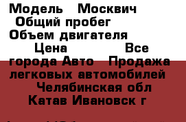  › Модель ­ Москвич 2141 › Общий пробег ­ 26 000 › Объем двигателя ­ 1 700 › Цена ­ 55 000 - Все города Авто » Продажа легковых автомобилей   . Челябинская обл.,Катав-Ивановск г.